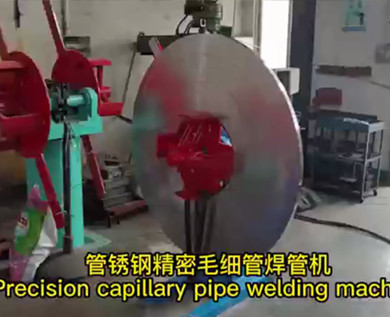 开云网址(中国)有限公司精密毛细管焊管机